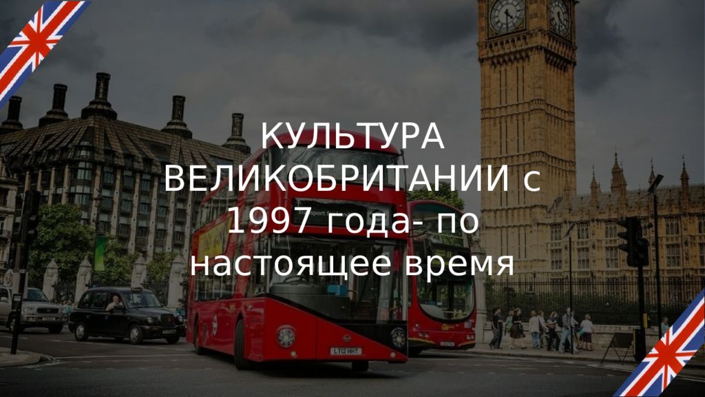 КУЛЬТУРА ВЕЛИКОБРИТАНИИ с 1997 года- по настоящее время