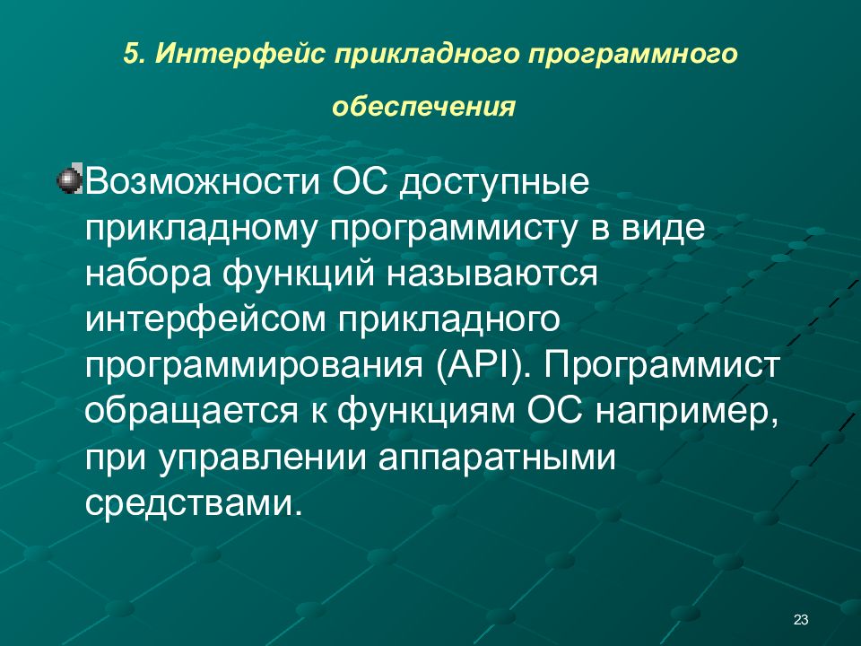 Os компоненты. Функциональные компоненты операционной системы. Интерфейс прикладного программирования. Функции ОС обеспечение интерфейса прикладного программирования. Основные функции ОС. Функциональные компоненты..