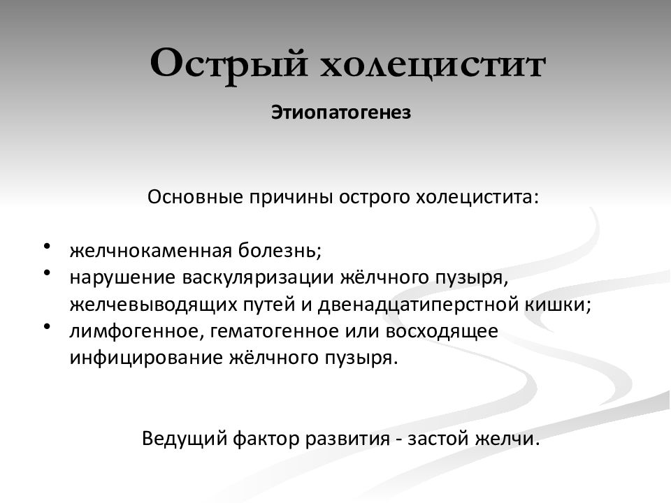 Почему основной. Основные причины развития острого холецистита. Этиопатогенез острого холецистита. Острый холецистит причины. Основная причина острого холецистита.