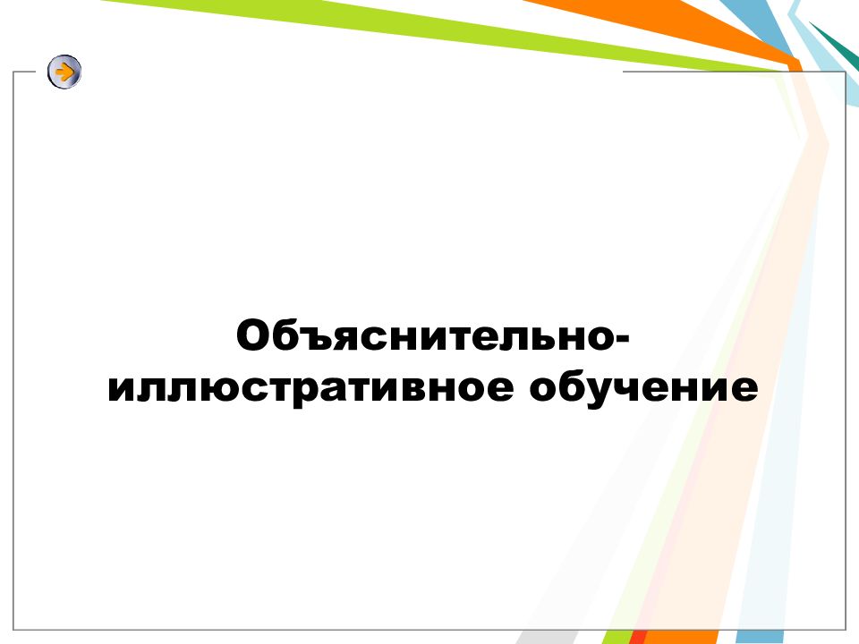 Объяснительно иллюстративное обучение презентация