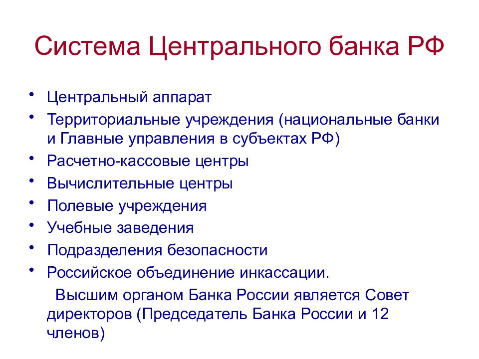 Вопросы хозяйства. Центральный аппарат центрального банка. Территориальные учреждения ЦБ РФ. Центральный аппарат ЦБ. Вопросы по центральной России.