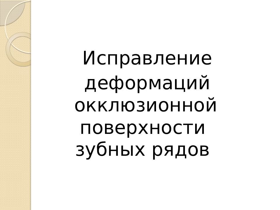 План подготовки к протезированию полости рта