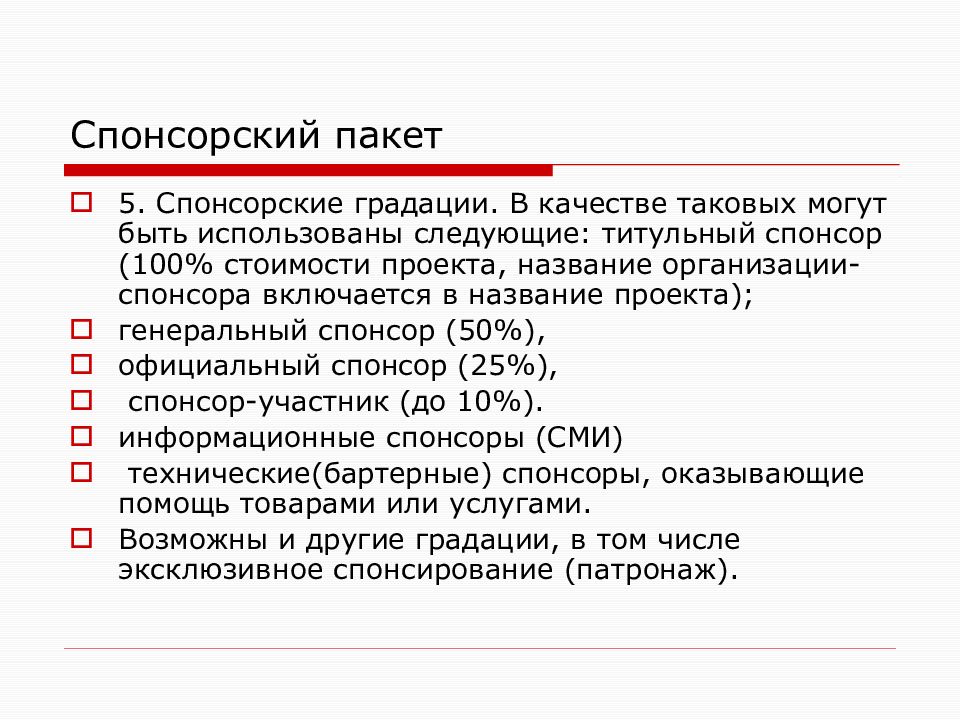 Спонсорская деятельность в россии проект