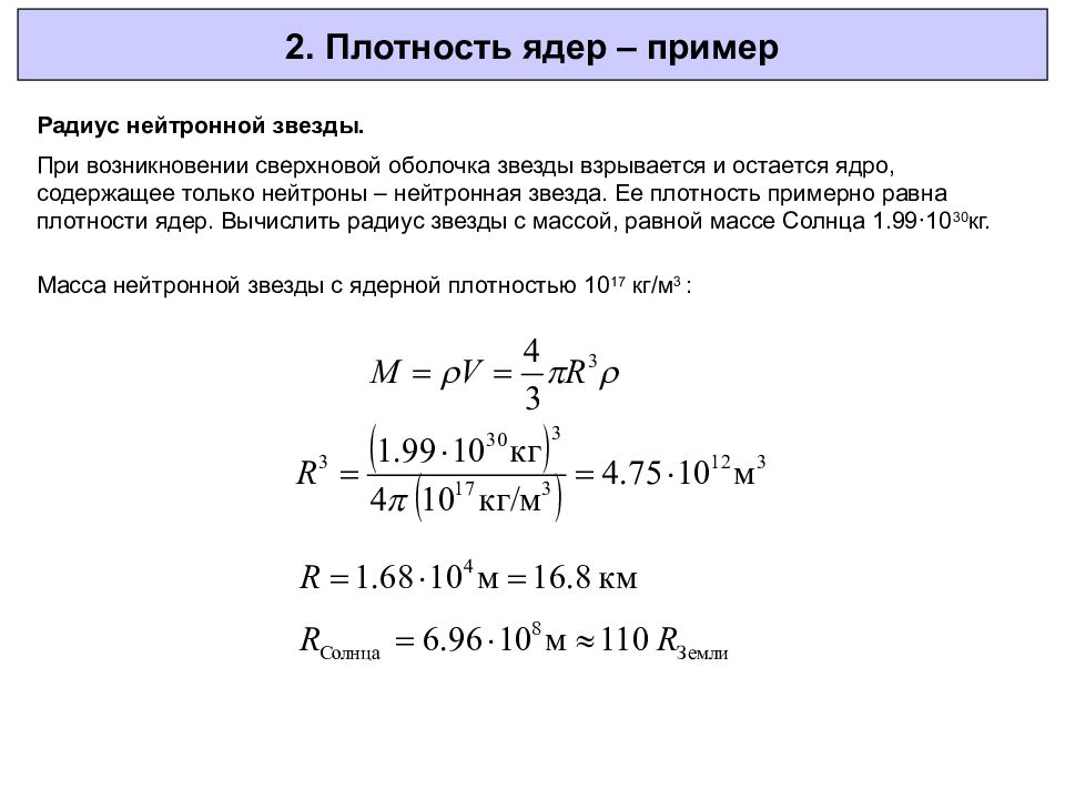 Плотность радиус. Плотность атомного ядра. Плотность ядерного вещества. Плотность нейтронной звезды. Плотность ядра формула.