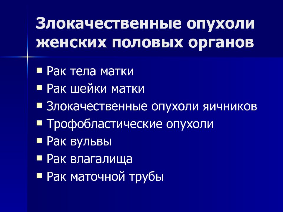 Презентация на тему злокачественные опухоли