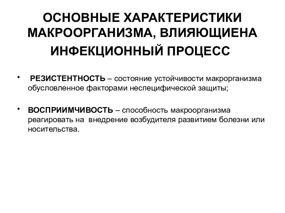 Восприимчивость к инфекционным болезням. Характеристика инфекционного процесса. Факторы макроорганизма влияющие на инфекционный процесс. Факторы состояния макроорганизма. Характеристика макроорганизма.