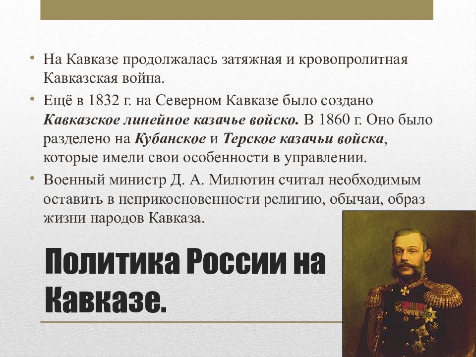 Политика презентация 9 класс. Политика России на Кавказе Александр 2. Национальная политика Александра 2 на Кавказе. Политика Александра 2 на Кавказе. Политика России на Кавказе при Александре 2.