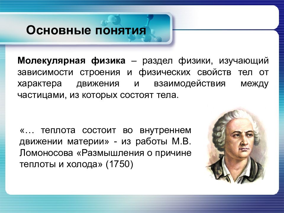 Молекулярная физика 10. Основные понятия молекулярно-кинетической теории. Основные понятия МКТ. Теория МКТ физика. Основные положения и понятия молекулярно-кинетической теории.