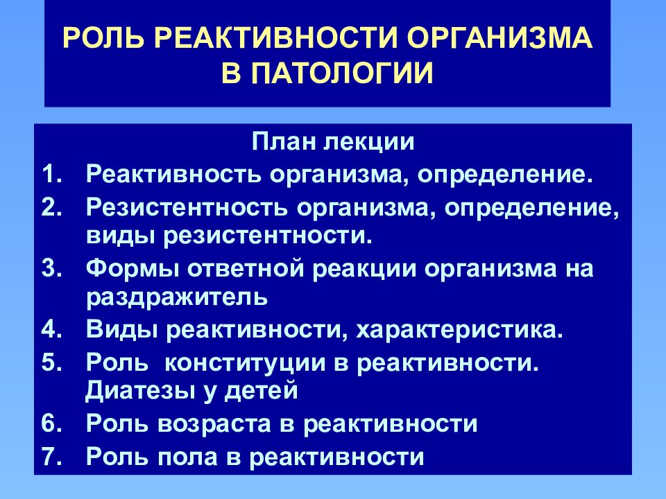 Реактивность детей. Виды реактивности. Формы реактивности. Реактивность организма. Структура индивидуальной реактивности.