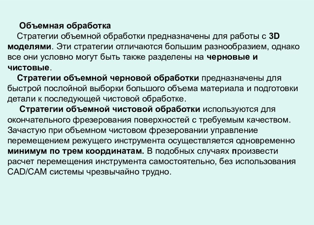 Объемная обработка. Стратегии обработки. Стратегии черновой обработки. Стратегии обработки информации. Стратегии черновой и чистовой обработки.