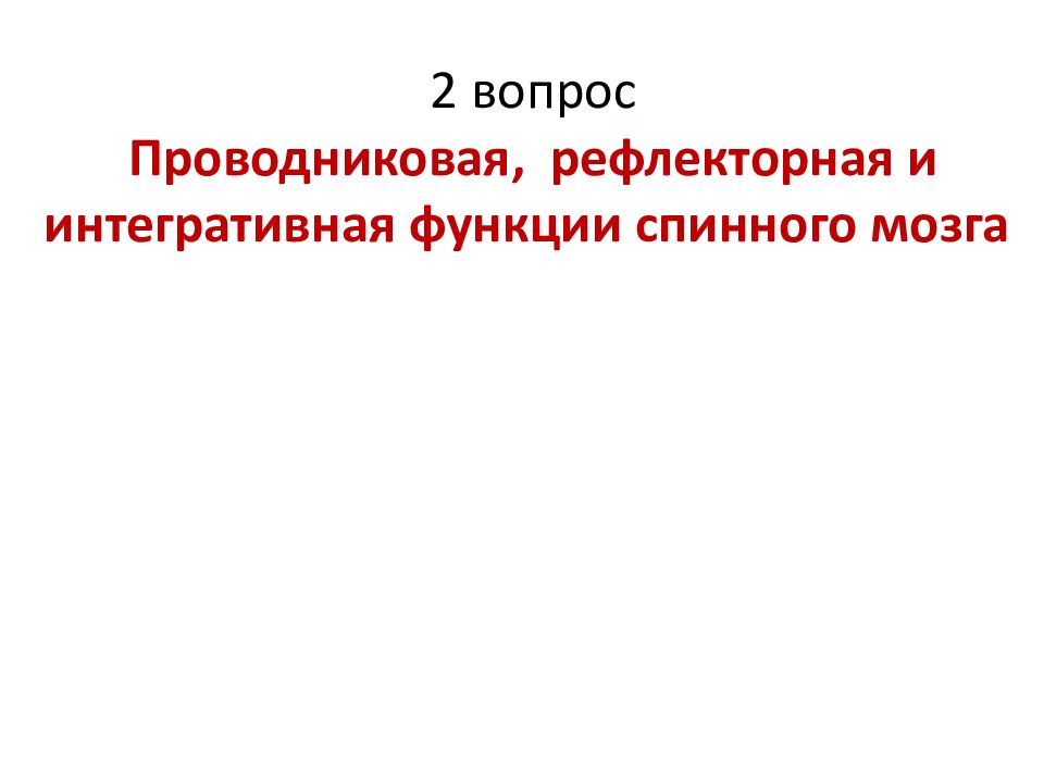2 вопрос Проводниковая, рефлекторная и интегративная функции спинного мозга