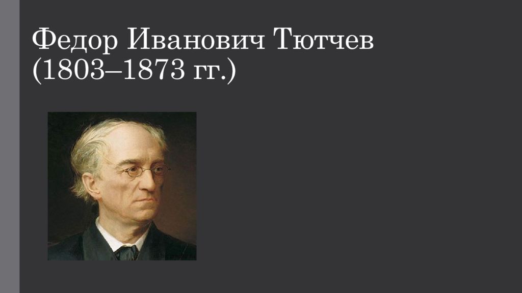 Федор Иванович Тютчев (1803–1873 гг.)