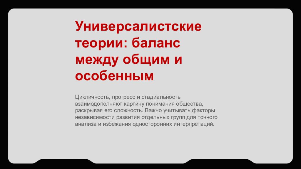 Универсалистский подход в изучении общества Основные теории универсализма и их