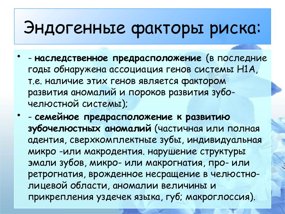 Эндогенные факторы