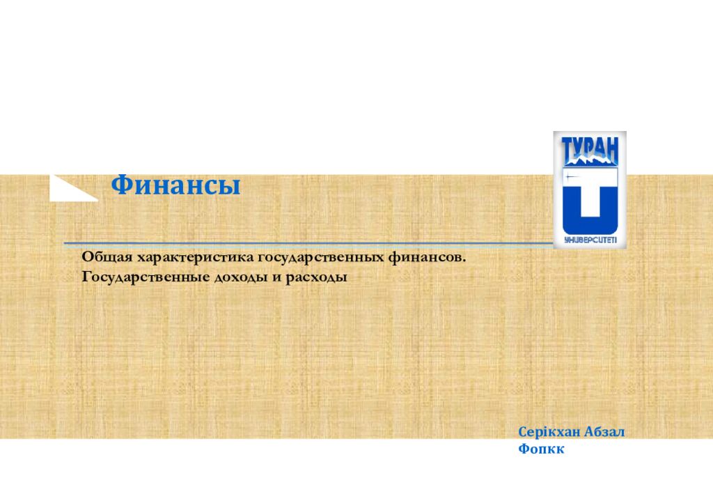 Финансы