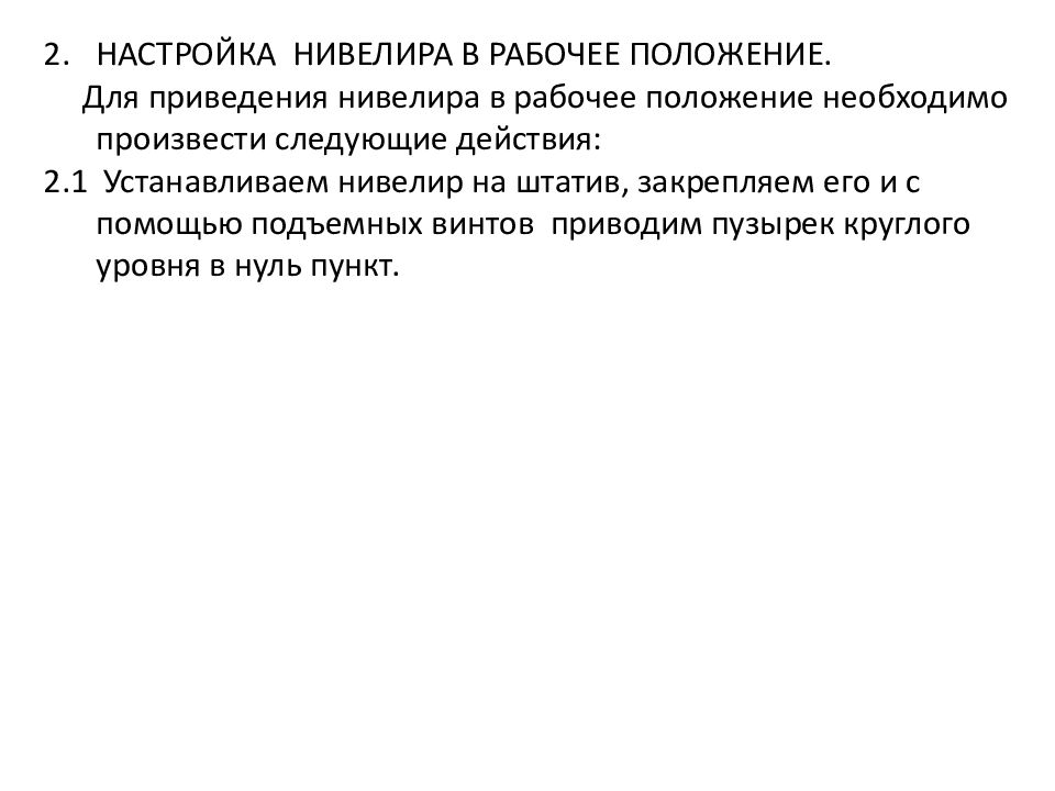 Следует произвести следующие. Порядок приведения нивелира в рабочее положение. Приведение нивелира в рабочее положение кратко. Как привести нивелир в рабочее положение. Установка нивелира в рабочее положение.