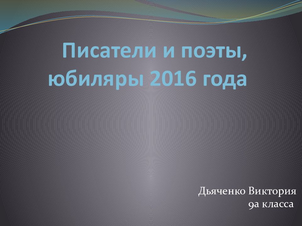 Писатели и поэты, юбиляры 2016 года