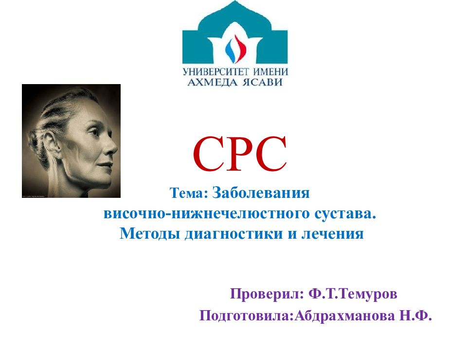 СРС Тема: Заболевания височно-нижнечелюстного сустава. Методы диагностики и лечения