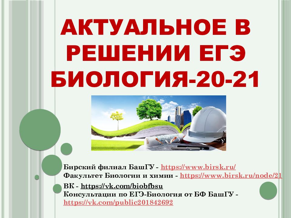 Актуальное в решении ЕГЭ Биология-20-21
