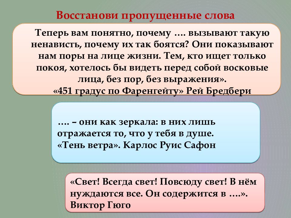 Восстанови пропущенные слова