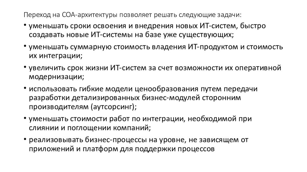 Переход на СОА-архитектуры позволяет решать следующие задачи :