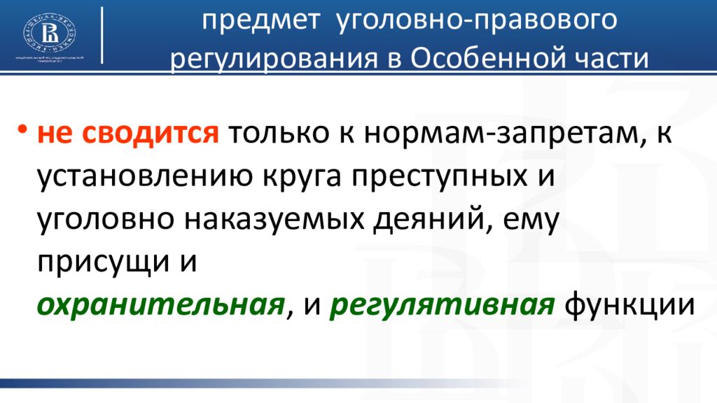 Механизм уголовно правового регулирования. Предмет уголовно-правового регулирования. Понятие, предмет и система особенной части уголовного права. Уголовно правовая норма. Задачи уголовно-правового регулирования.