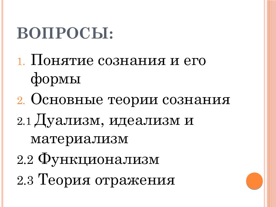 Сознание вопросы. Вопросы к теме сознание. Вопросы про сознание. Вопросы понятия. Вопросы для понимания сознательности прочитанного.