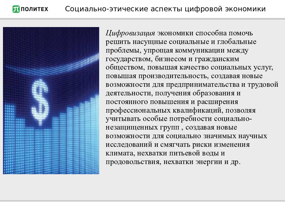 Дайте определение цифровой экономики. Социально-этические аспекты цифровой экономики. Аспекты цифровой экономики. Социальные аспекты цифровой экономики. Каковы социально-этические аспекты цифровой экономики.