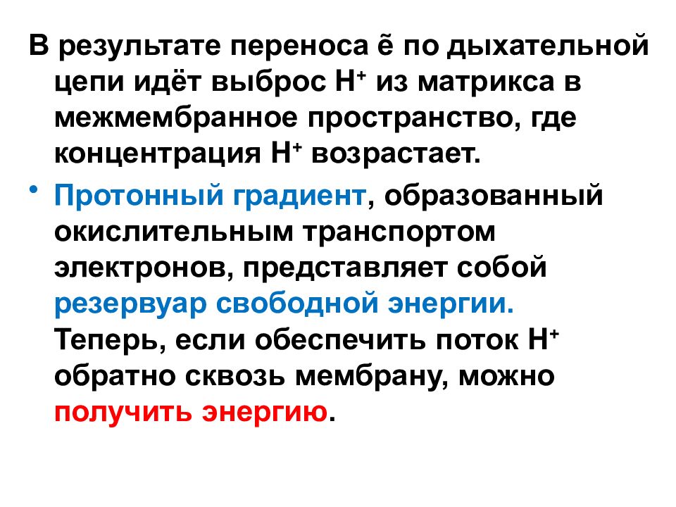 Результат перенос. Тканевое дыхание представляет собой. Что формируется в результате выброса н+ в межмембранное пространство. В результате переноса части позиций. Что образуется в результате выброса н+ в межмембранное пространство.