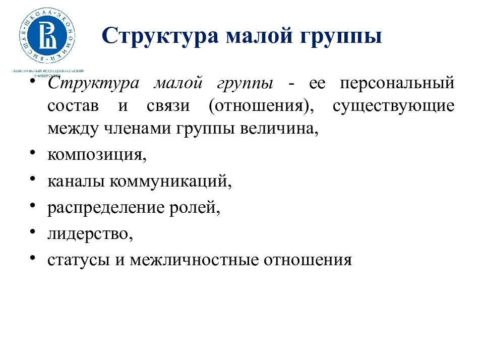 Структура малой группы презентация