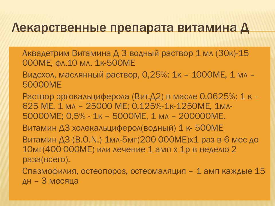 Дозировка витамина д3 взрослым. Профилактика рахита витамин д3. Расчет дозы эргокальциферола. Дозировка витамина д при рахите. Расчет профилактической дозы витамина д.