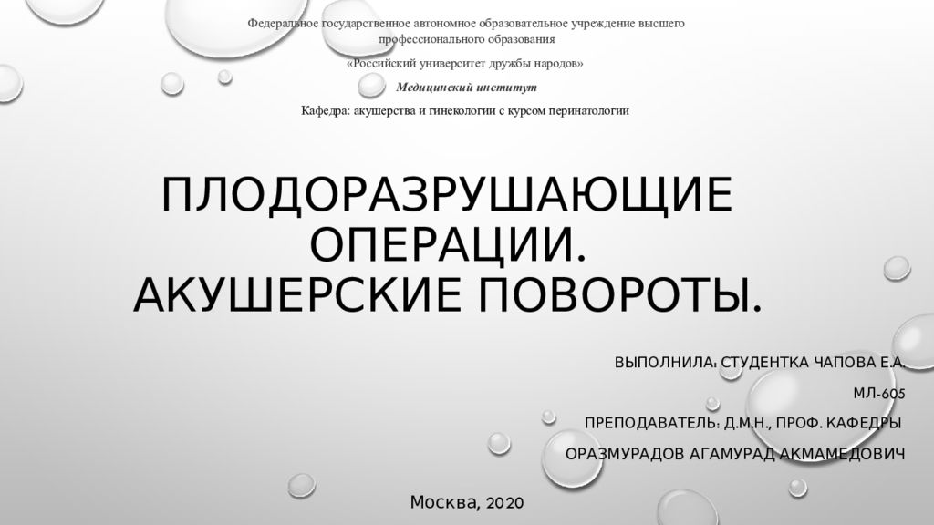 Плодоразрушающие операции презентация