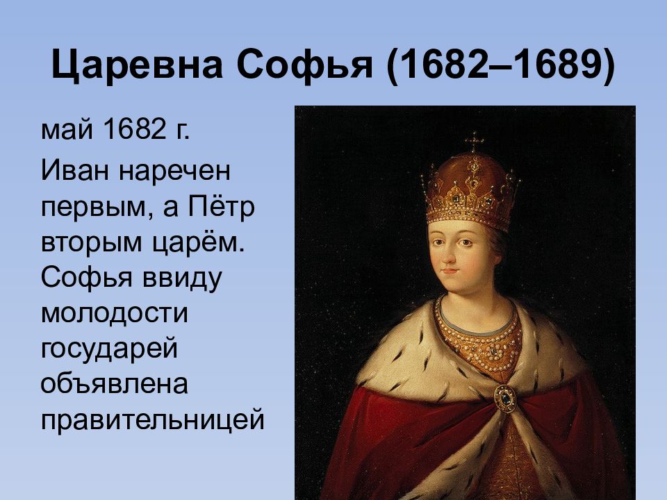 Регентство софьи. Софья Алексеевна 1682-1689. Софья правление 1682. Софья Алексеевна 1682. Софья Алексеевна сестра Петра 1.