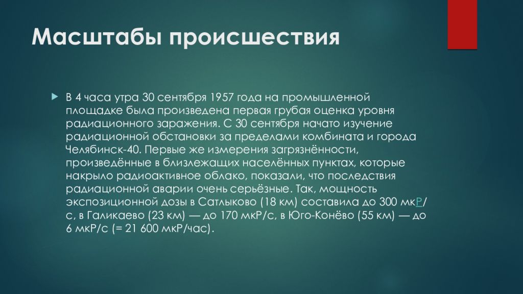 Вследствие аварии в 1957 году. Кыштымская авария масштабы происшествия. Кыштымская авария презентация. Кыштымская авария 1957. Кыштымская авария последствия.