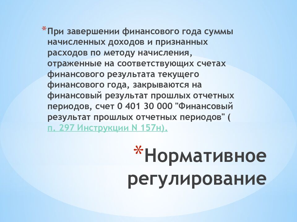 Нормативное регулирование