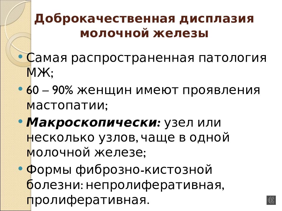 Клинические рекомендации доброкачественная дисплазия молочной железы