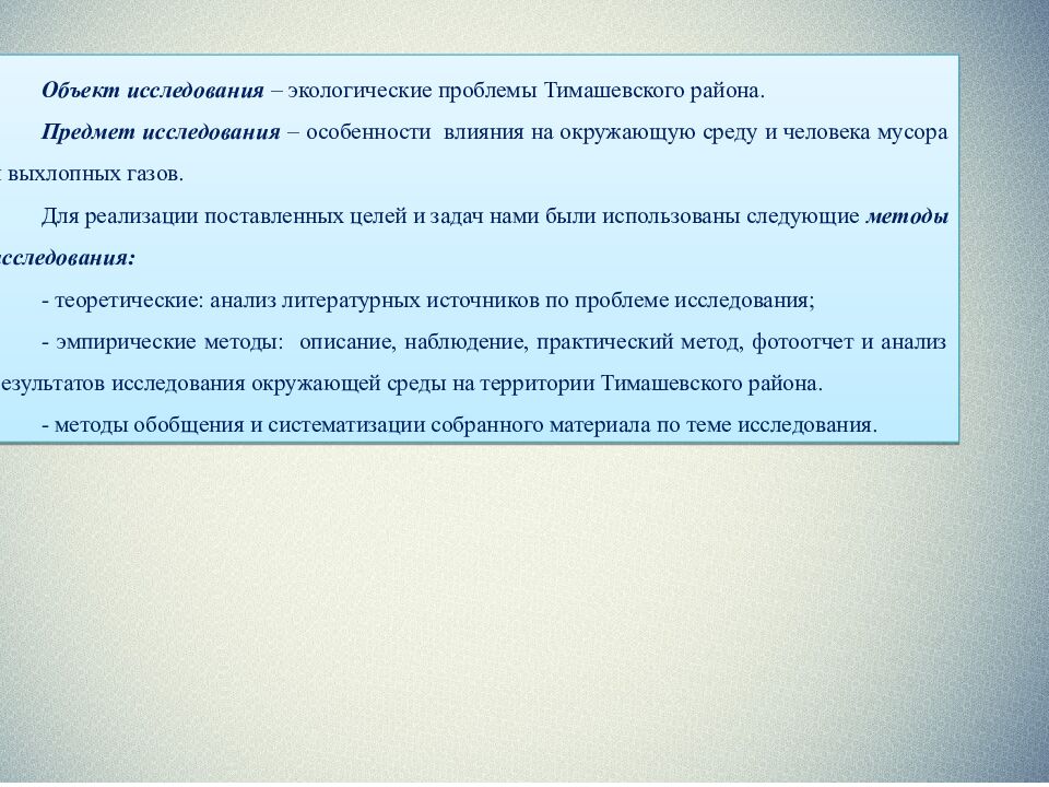 ИНДИВИДУАЛЬНЫЙ ИТОГОВЫЙ ПРОЕКТ НА ТЕМУ: «Экологические проблемы Тимашевского