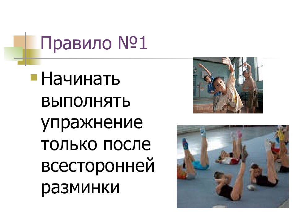 Начать выполнять. Техника безопасности на уроках гимнастики Формат а4 без рисунка.