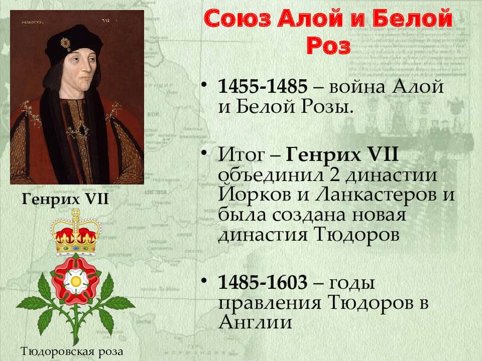 Between 1455 1485 there was the. Династии Тюдоров (1485- 1603). Война алой и белой розы 1455-1485 таблица. Война алой и белой розы Генрих 6. 1455-1485.