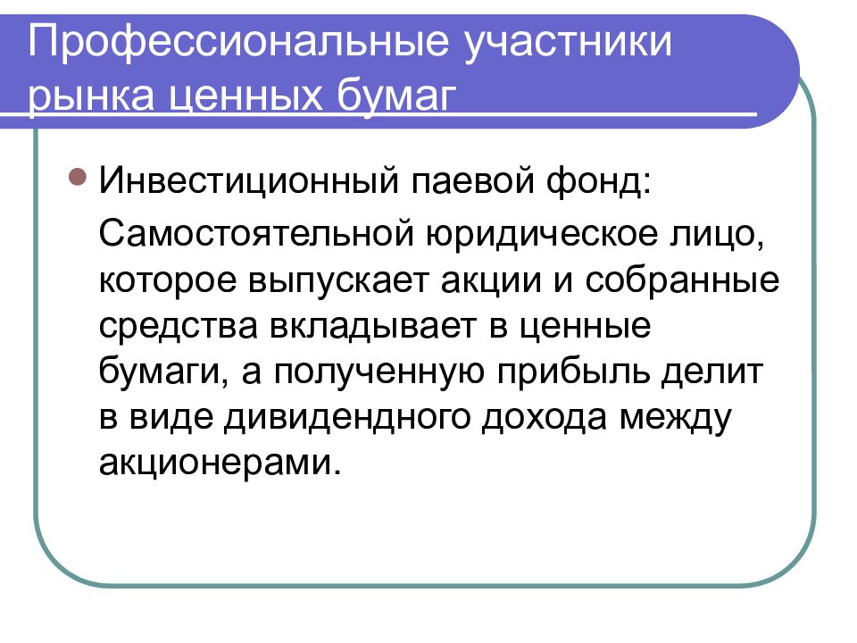 Профессиональный участник рынка ценных. Профессиональные участники рынка ценных бумаг презентация. Профессиональные участники РЦБ Франция. Посредники между акционерами. Аттестация участников РЦБ это.