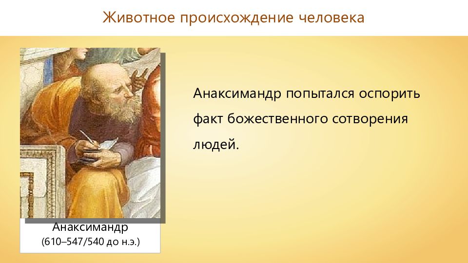 Анаксимандр представление о происхождении человека. Анаксимандр. Анаксимандр про человека. Анаксимандр происхождение человека. Анаксимандр мозаика.