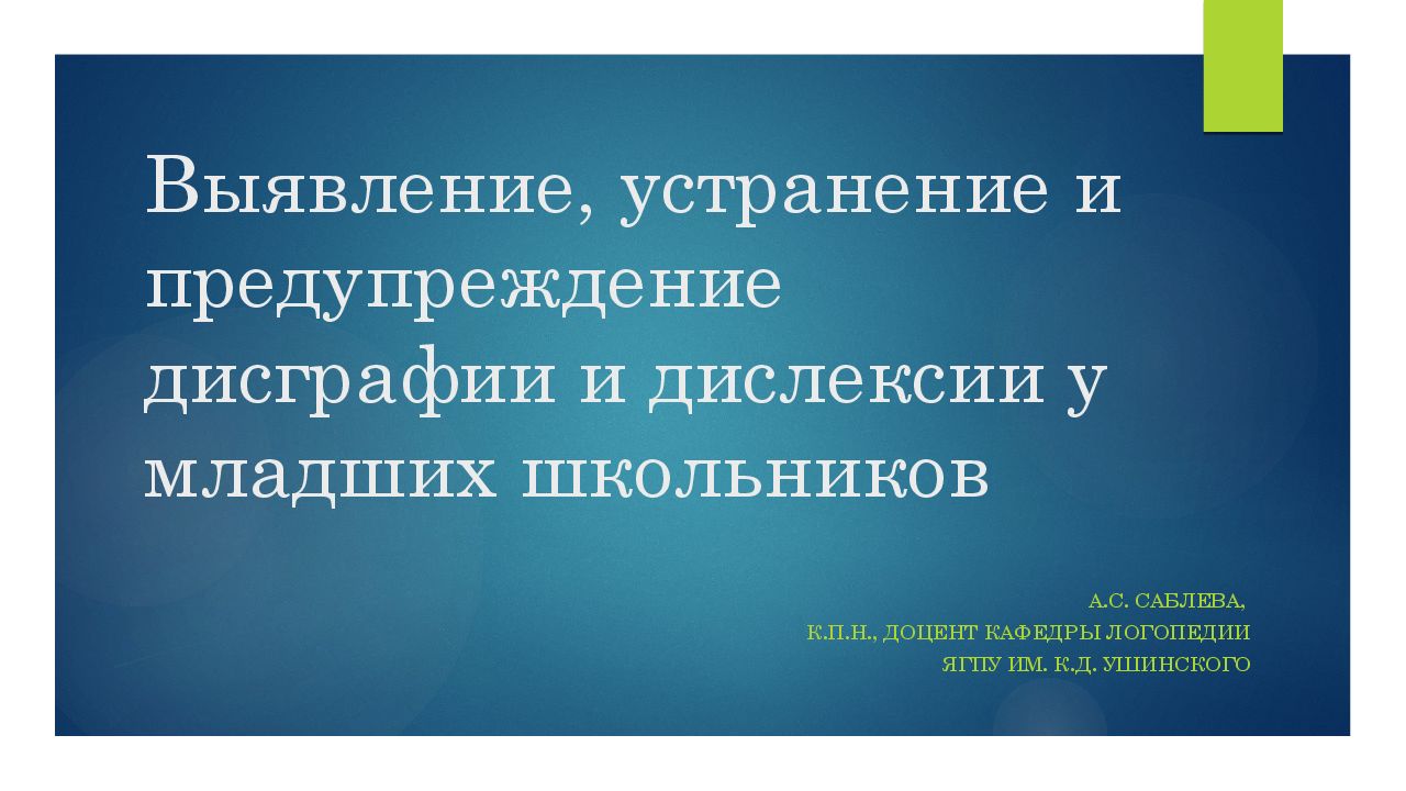 Выявление, устранение и предупреждение дисграфии и дислексии у младших школьников