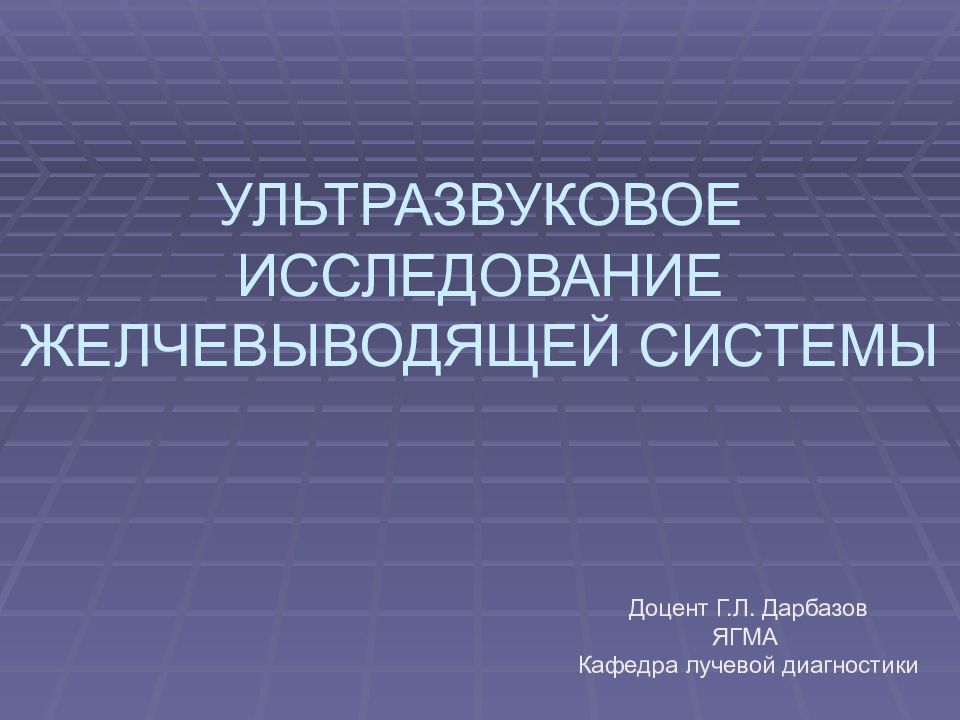 УЛЬТРАЗВУКОВОЕ ИССЛЕДОВАНИЕ ЖЕЛЧЕВЫВОДЯЩЕЙ СИСТЕМЫ