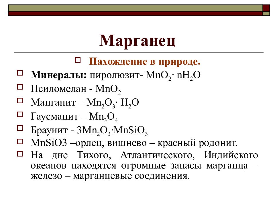 Презентация по химии марганец 11 класс