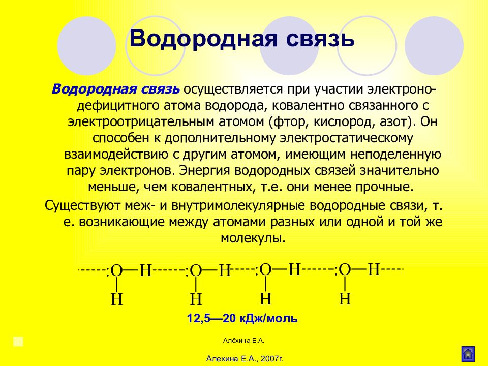 Таблица водородной связи. Механизм образования водородной связи. Механизм образования водородной химической связи. Водородная связь реализуется между. Каков механизм образования водородной связи.