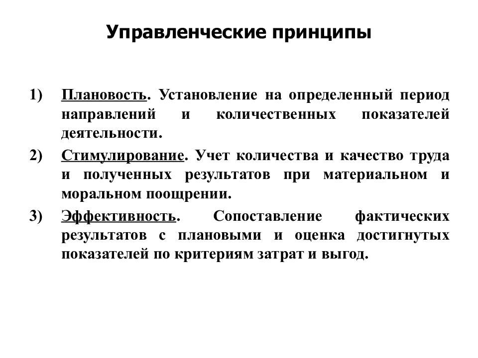 Направленных период. Управленческие принципы. Управленческие принципы примеры. Управленческие принципы безопасности. Управленческие принципы безопасности примеры.