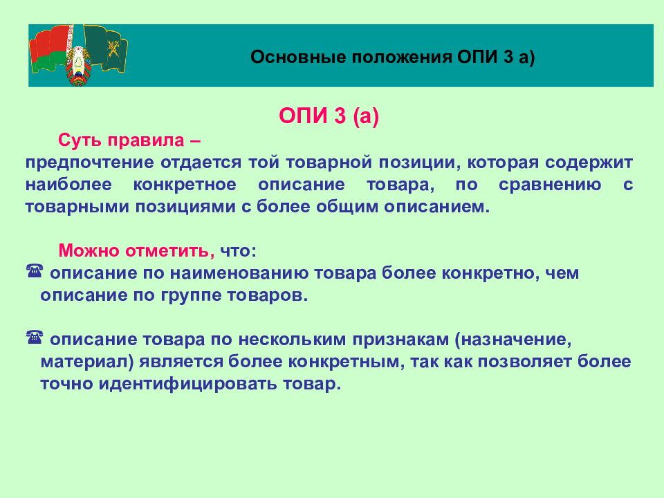 Предпочтение отдается. Основные положения. Опи презентация. Основные правила интерпретации 3. Опи на основе товарной позиции.