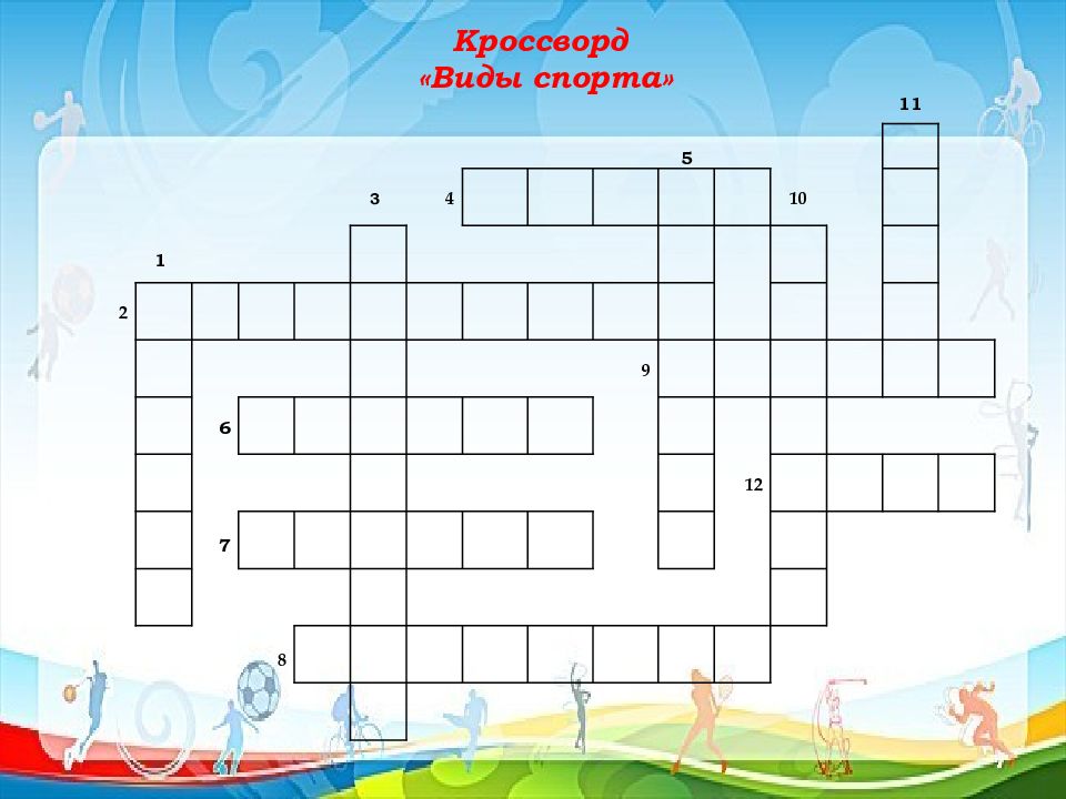 Кроссворд « Виды спорта»