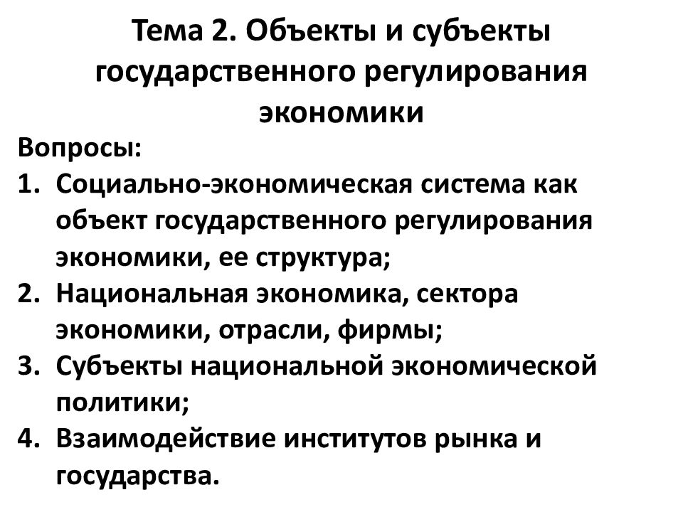 Объекты и субъекты государственного регулирования экономики презентация