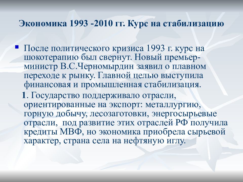 Гг курс. 1993 Экономика. Курс на стабилизацию. Курс на стабилизацию 1993. Курс на стабилизацию советского общества.